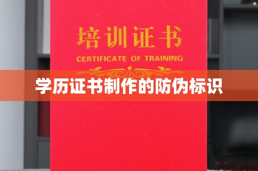 鸡东学历证书制作的防伪标识