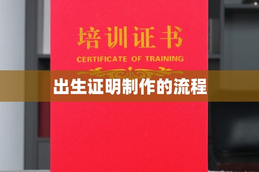 鸡东出生证明制作的流程