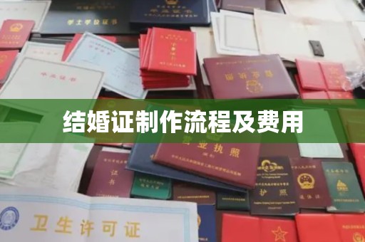 鸡东结婚证制作流程及费用