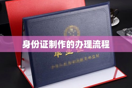 鸡东身份证制作的办理流程