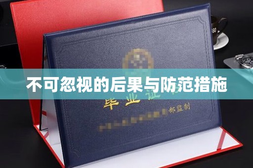 鸡东不可忽视的后果与防范措施