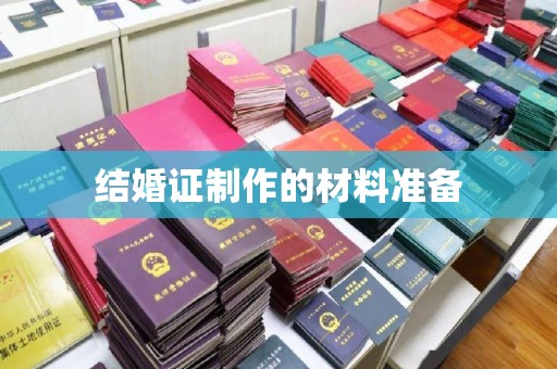鸡东结婚证制作的材料准备