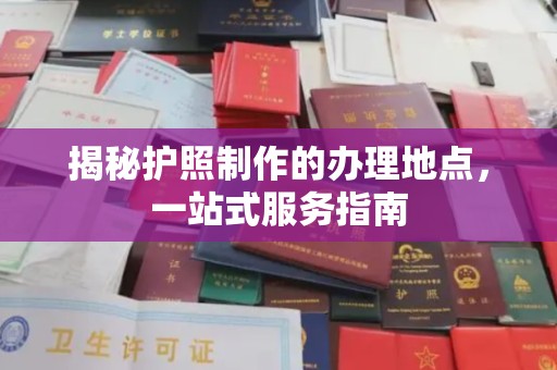 鸡东揭秘护照制作的办理地点，一站式服务指南