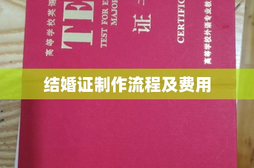 鸡东结婚证制作流程及费用
