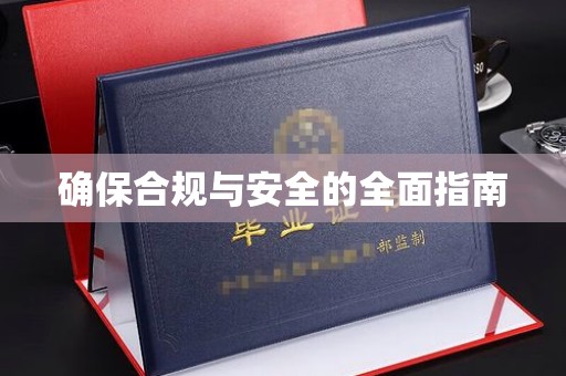 鸡东确保合规与安全的全面指南