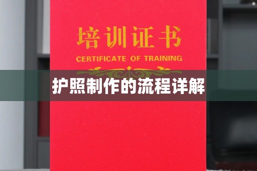 鸡东护照制作的流程详解
