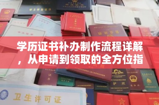 鸡东学历证书补办制作流程详解，从申请到领取的全方位指南