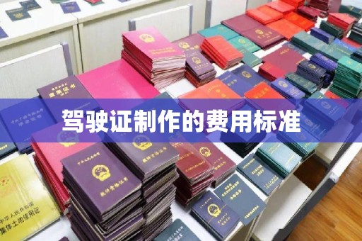 鸡东驾驶证制作的费用标准