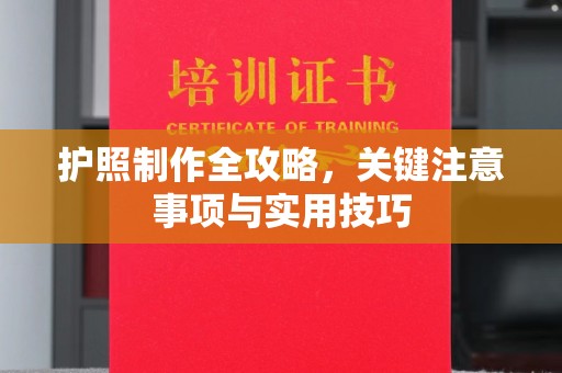 鸡东护照制作全攻略，关键注意事项与实用技巧