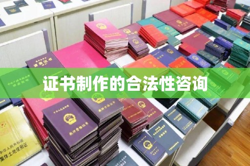 鸡东证书制作的合法性咨询