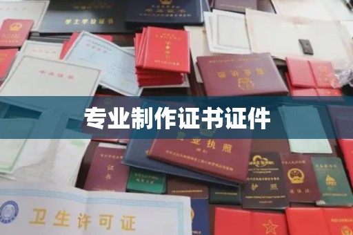 鸡东专业制作证书证件