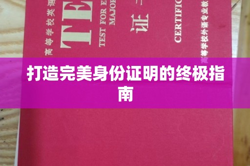 鸡东打造完美身份证明的终极指南