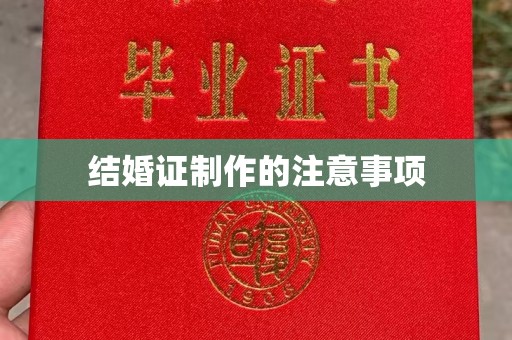 鸡东结婚证制作的注意事项