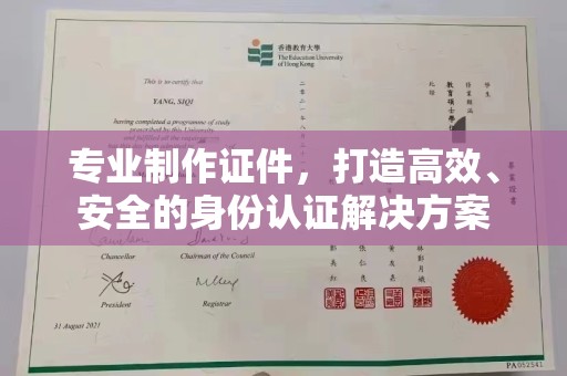 鸡东专业制作证件，打造高效、安全的身份认证解决方案