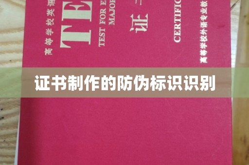 鸡东证书制作的防伪标识识别