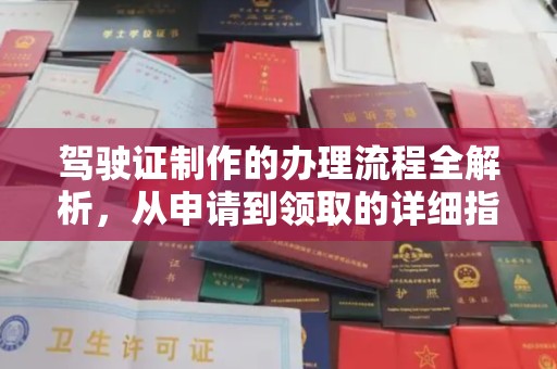 鸡东驾驶证制作的办理流程全解析，从申请到领取的详细指南