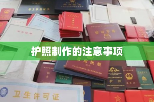 鸡东护照制作的注意事项