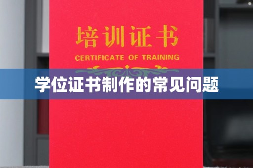 鸡东学位证书制作的常见问题