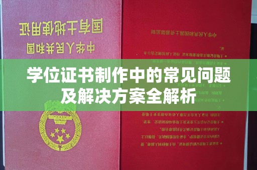 鸡东学位证书制作中的常见问题及解决方案全解析