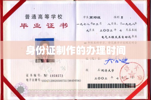 鸡东身份证制作的办理时间