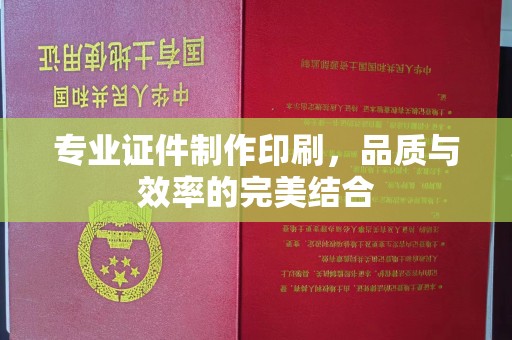 鸡东专业证件制作印刷，品质与效率的完美结合