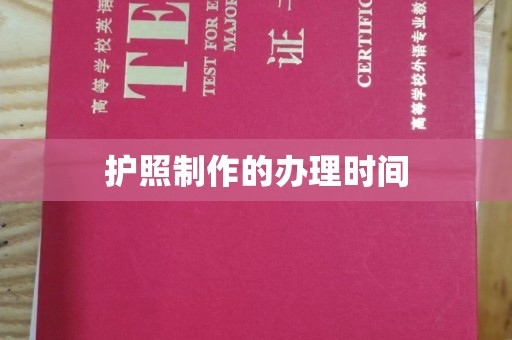 鸡东护照制作的办理时间