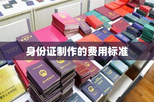 鸡东身份证制作的费用标准