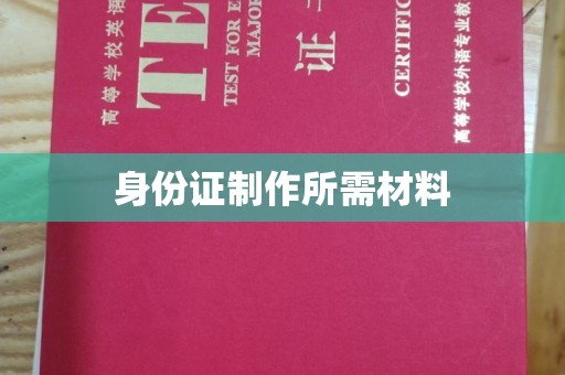 鸡东身份证制作所需材料