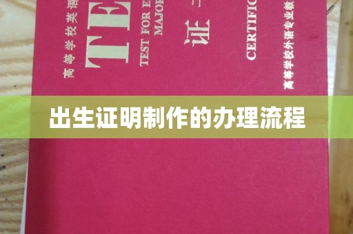 鸡东出生证明制作的办理流程