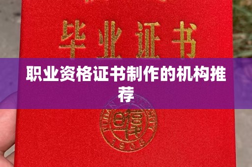 鸡东职业资格证书制作的机构推荐