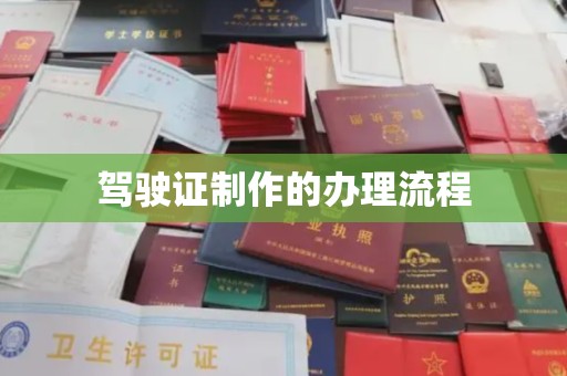 鸡东驾驶证制作的办理流程