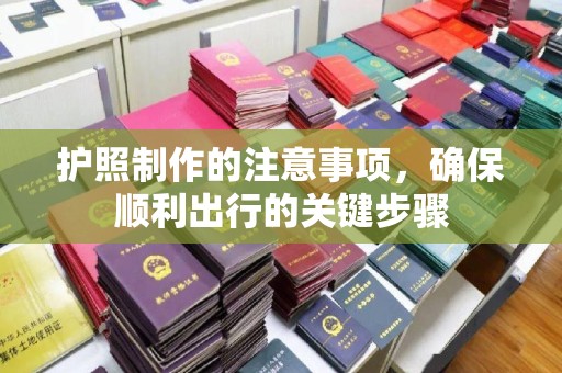 鸡东护照制作的注意事项，确保顺利出行的关键步骤