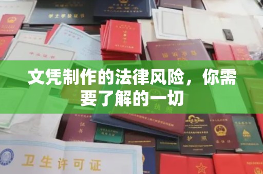 鸡东文凭制作的法律风险，你需要了解的一切