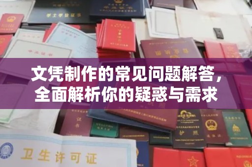 鸡东文凭制作的常见问题解答，全面解析你的疑惑与需求