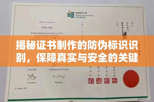 鸡东揭秘证书制作的防伪标识识别，保障真实与安全的关键