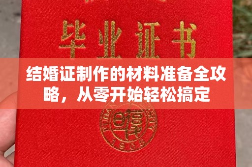 鸡东结婚证制作的材料准备全攻略，从零开始轻松搞定