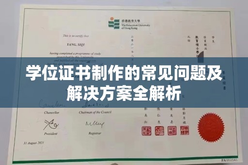 鸡东学位证书制作的常见问题及解决方案全解析