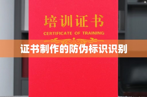 鸡东证书制作的防伪标识识别