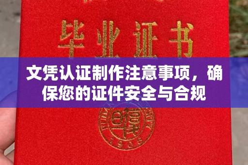 鸡东文凭认证制作注意事项，确保您的证件安全与合规