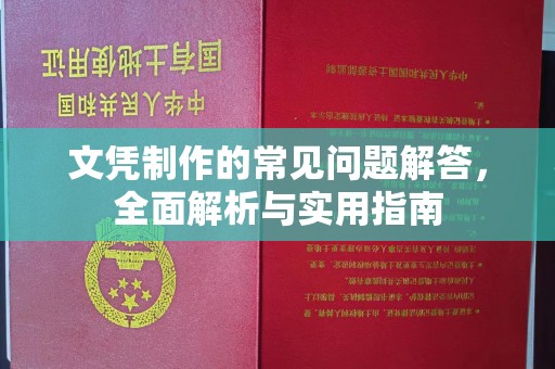 鸡东文凭制作的常见问题解答，全面解析与实用指南