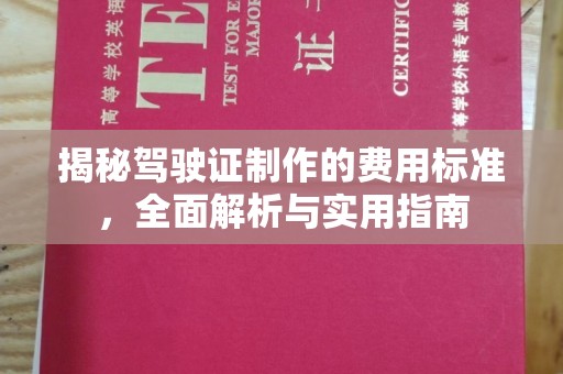 鸡东揭秘驾驶证制作的费用标准，全面解析与实用指南