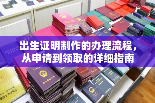 鸡东出生证明制作的办理流程，从申请到领取的详细指南