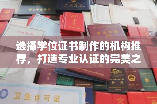 鸡东选择学位证书制作的机构推荐，打造专业认证的完美之选
