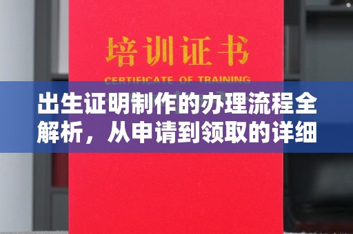 鸡东出生证明制作的办理流程全解析，从申请到领取的详细指南
