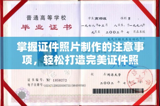 鸡东掌握证件照片制作的注意事项，轻松打造完美证件照