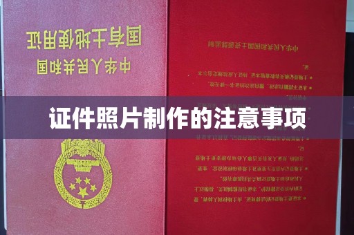 鸡东证件照片制作的注意事项