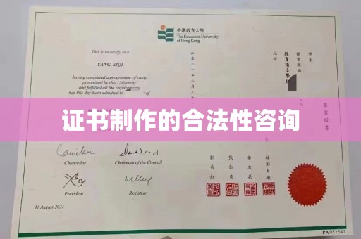 鸡东证书制作的合法性咨询