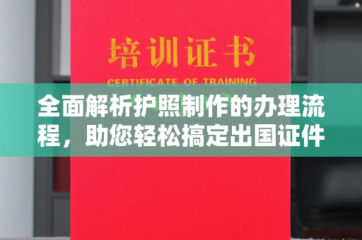 鸡东全面解析护照制作的办理流程，助您轻松搞定出国证件