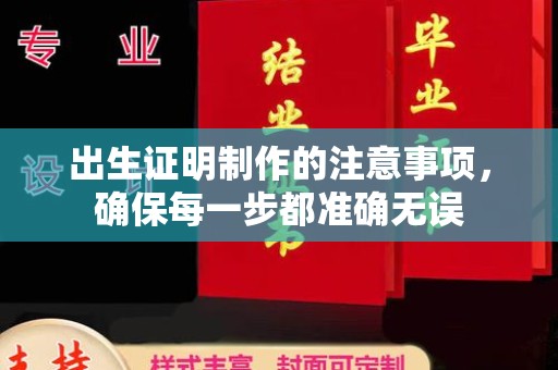 鸡东出生证明制作的注意事项，确保每一步都准确无误
