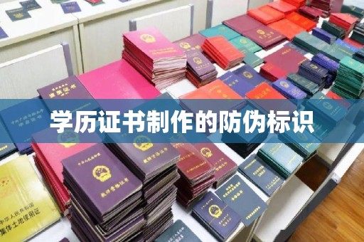 鸡东学历证书制作的防伪标识